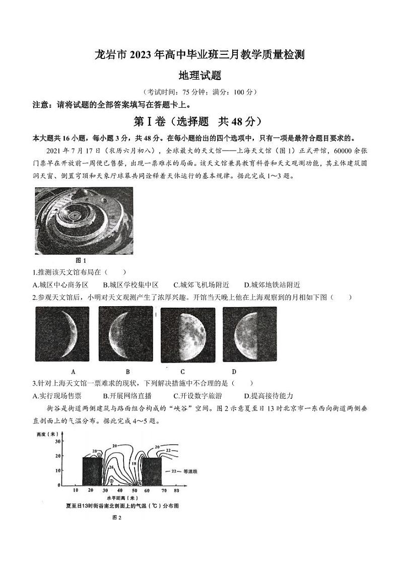 2023年福建省龙岩市高三下学期3月教学质量检测地理试题含答案解析01