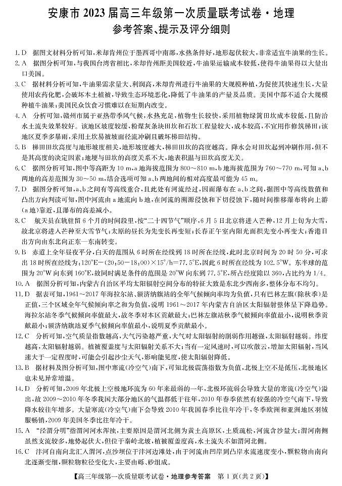 (教研室)2023届陕西省安康市高三上学期第一次质量联考(一模)地理答案第1页