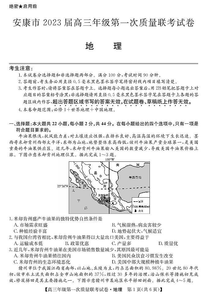 (教研室)2023届陕西省安康市高三上学期第一次质量联考(一模)地理试题第1页