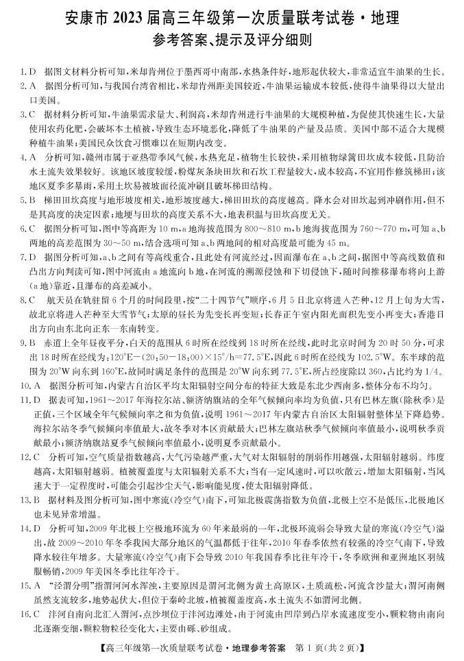 2022-2023学年陕西省安康市高三上学期第一次质量联考试题（一模） 地理 PDF版01