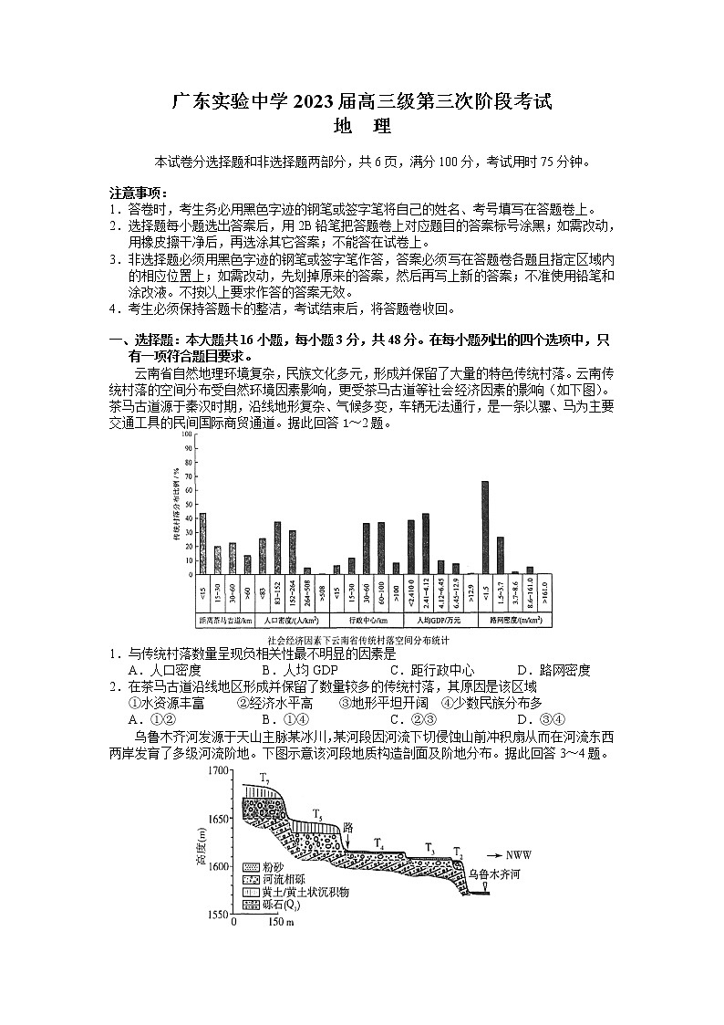 广东省广东实验中学2022-2023学年高三下学期高考第三次阶段考试地理试题第1页