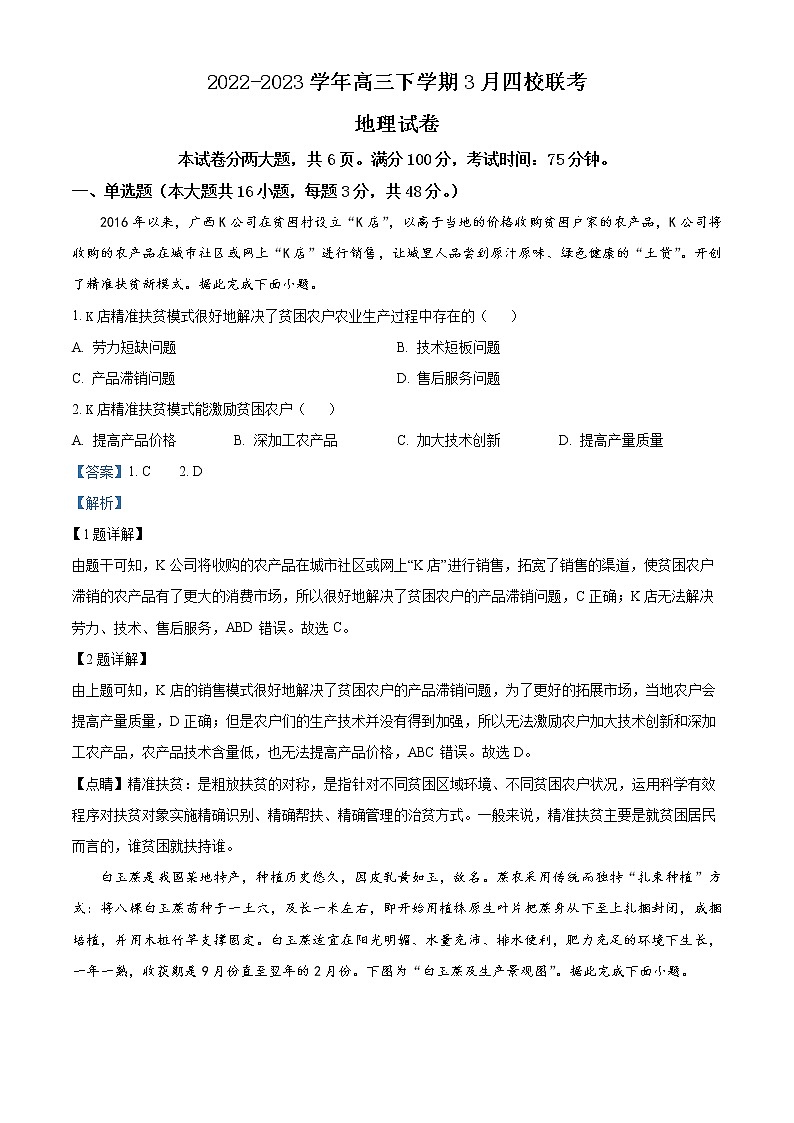 福建省南平市2022-2023学年高三下学期3月四校联考地理试题01
