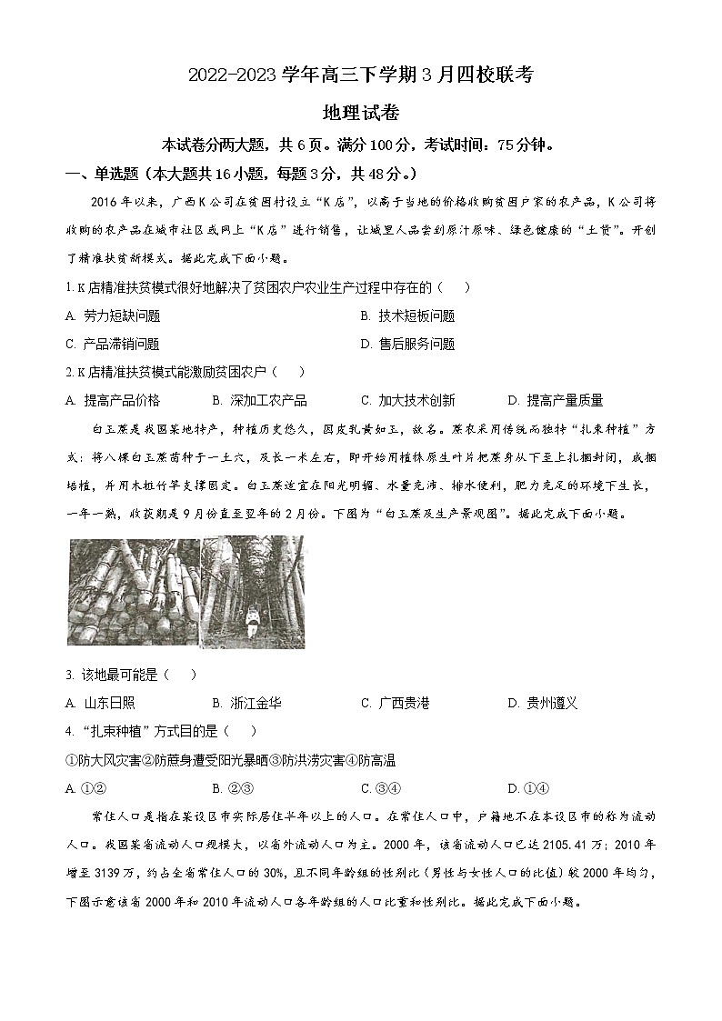 福建省南平市2022-2023学年高三下学期3月四校联考地理试题01