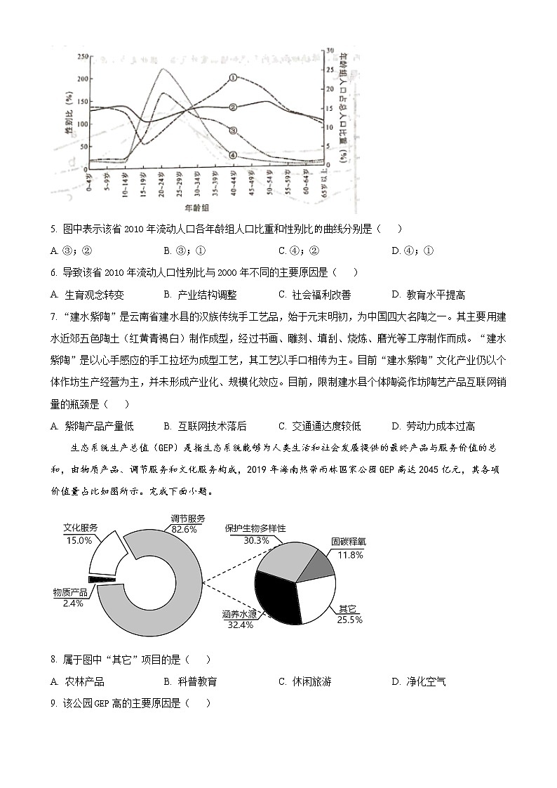 福建省南平市2022-2023学年高三下学期3月四校联考地理试题02