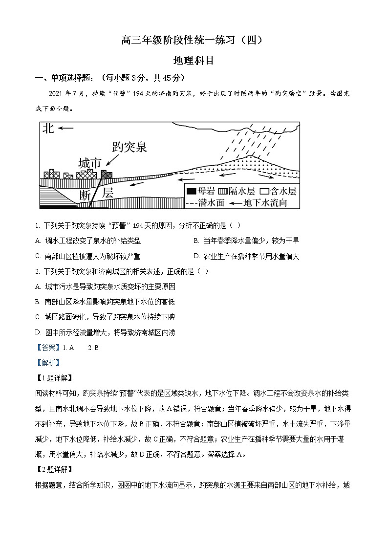 天津市南开中学2022-2023学年高三下学期第四次月考地理试题含解析第1页