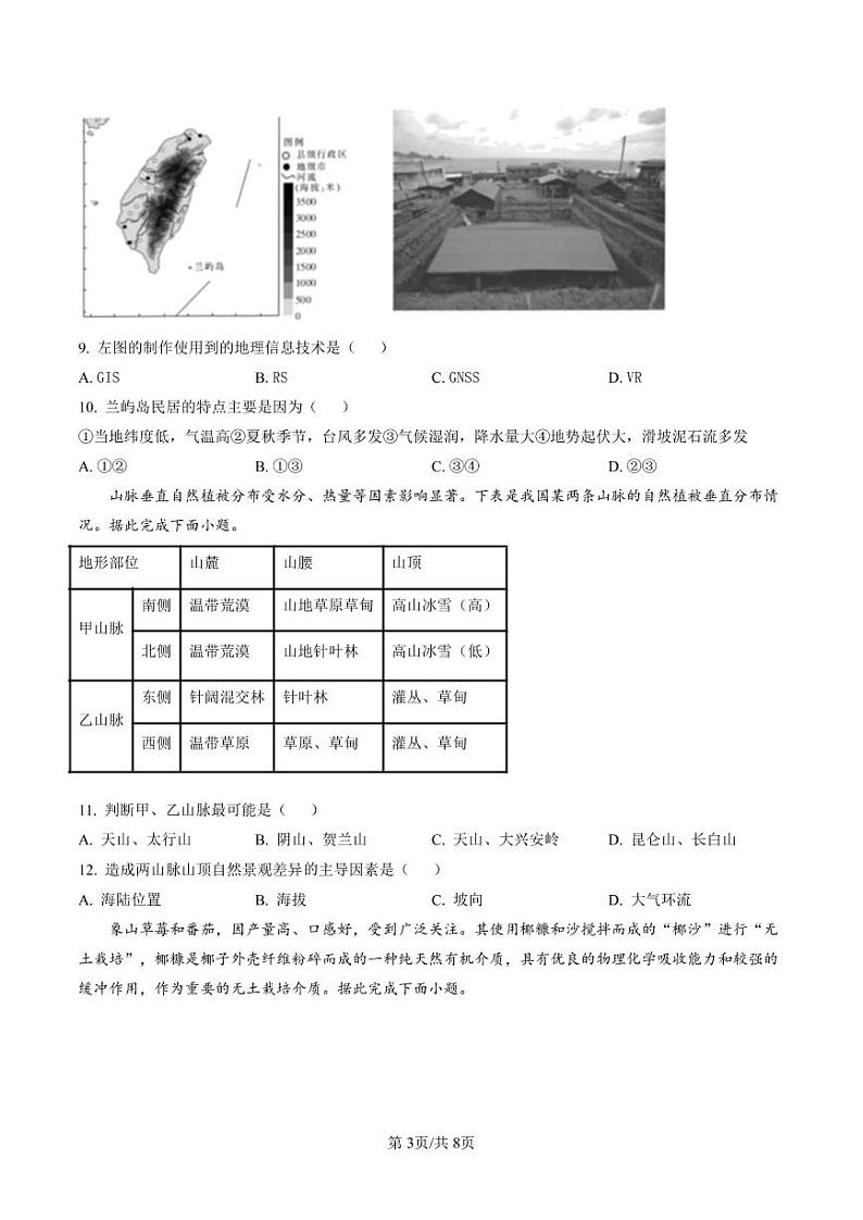 浙江省强基联盟2022-2023学年高三下学期2月统测地理第3页