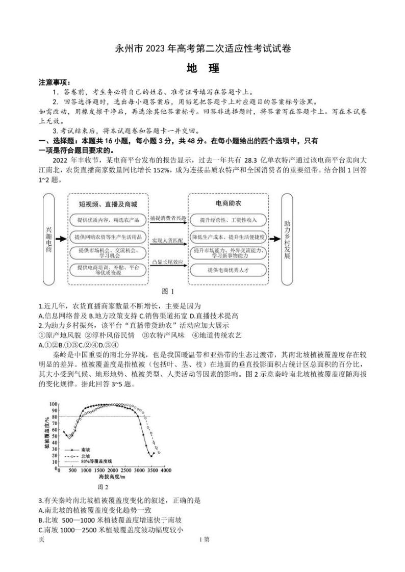 2023届湖南省永州市高三第二次适应性考试（二模）地理试卷（PDF版）01