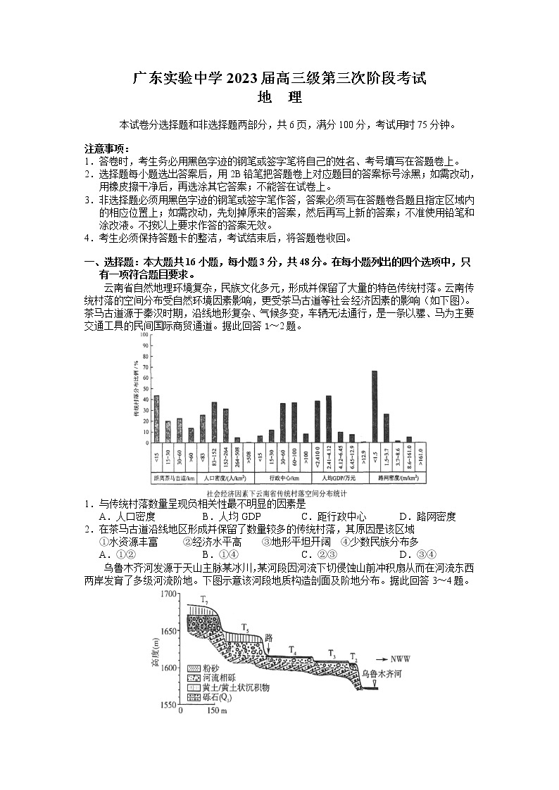 2023广东省广东实验中学高三下学期第三次阶段考试地理试题含答案01