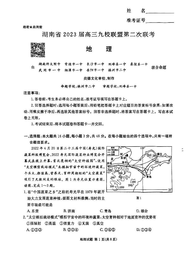 2023届湖南省长沙一中九校联盟高三下学期第二次联考地理试卷 PDF版01