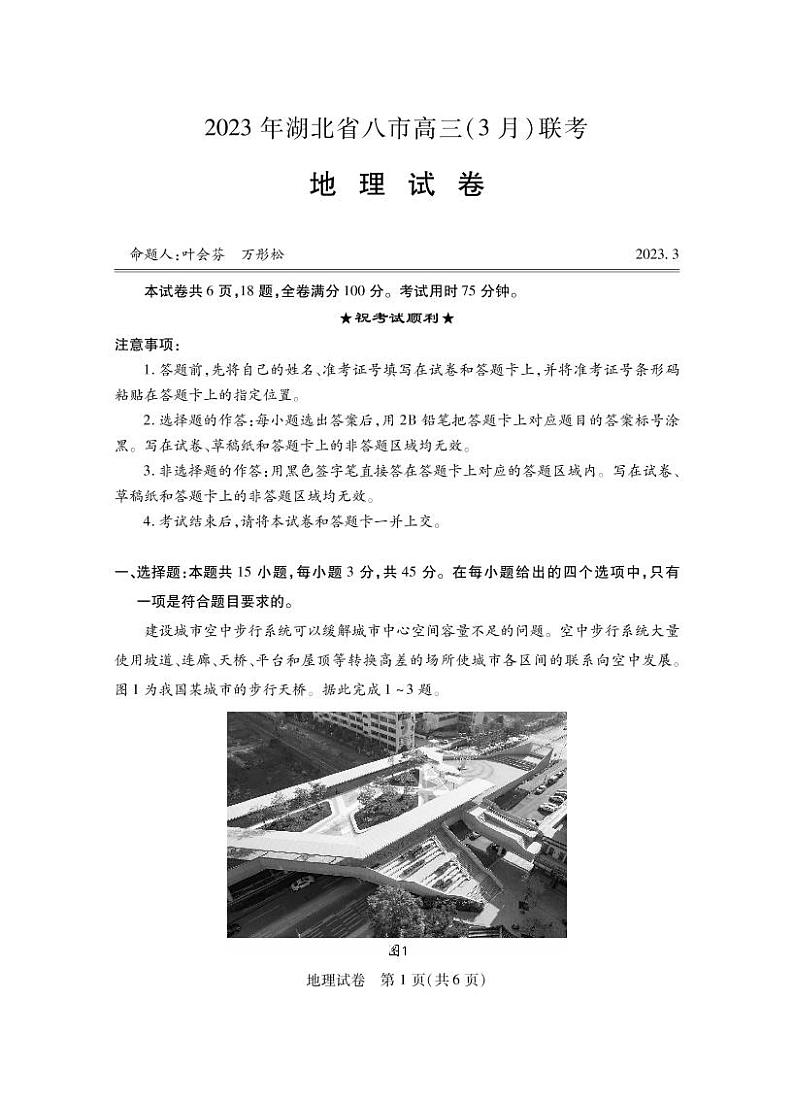 湖北省八市2023届高三下学期3月联考试题 地理 PDF版含解析第1页