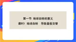 1.1.1地球自转  导致昼夜交替  课件