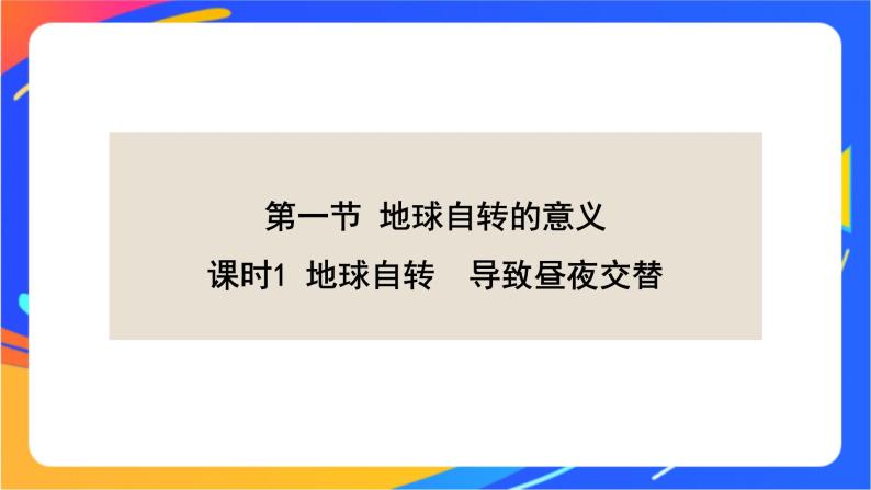 1.1.1地球自转  导致昼夜交替  课件01