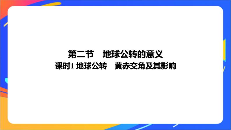 1.2.1地球公转　黄赤交角及其影响  课件01