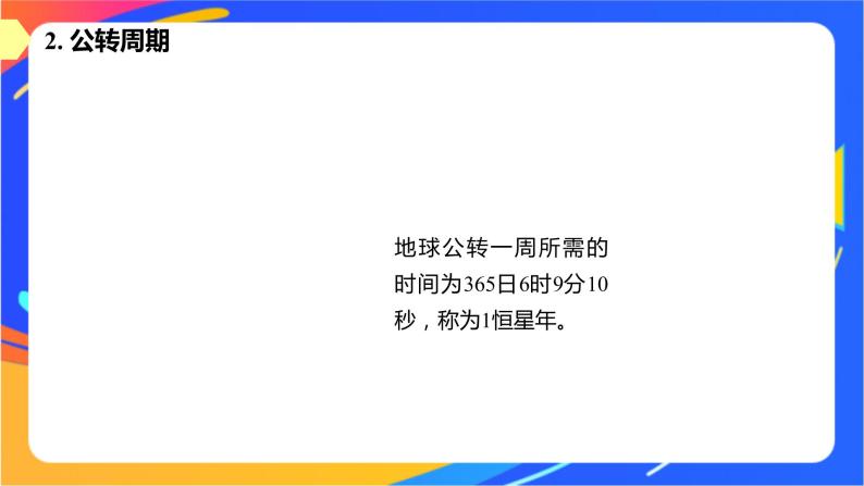 1.2.1地球公转　黄赤交角及其影响  课件08