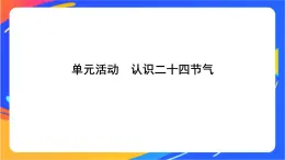 第一单元 地球运动的意义 单元活动　认识二十四节气  课件