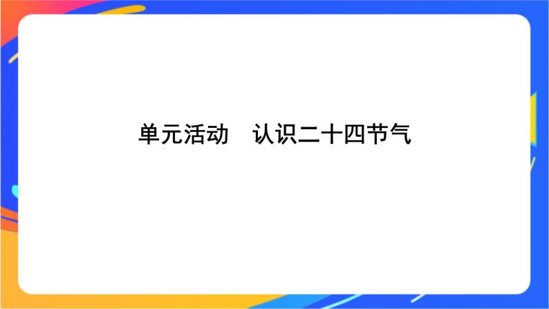 第一单元 地球运动的意义 单元活动　认识二十四节气  课件01