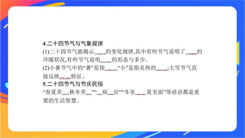 第一单元 地球运动的意义 单元活动　认识二十四节气  课件07