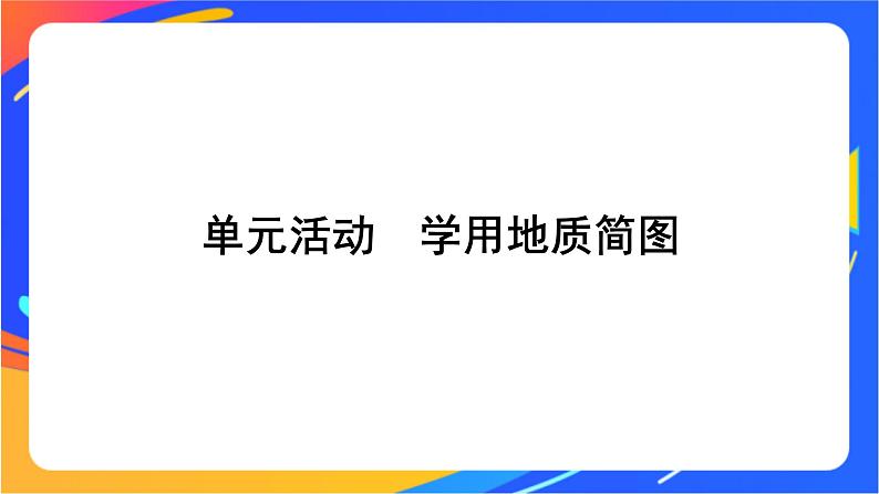第二单元 地形变化的原因 单元活动 学用地质简图 课件01