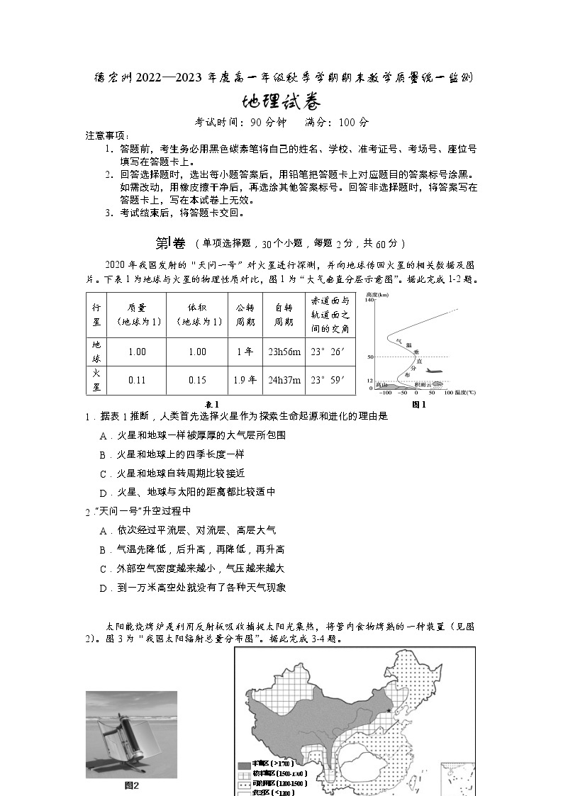 云南省德宏州2022-2023学年高一上学期期末教学质量统一监测地理试题01
