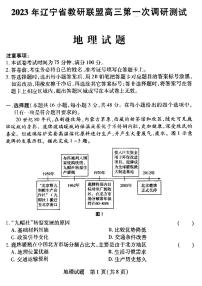 2023辽宁省教研联盟高三下学期3月第一次调研测试（一模）地理PDF版含答案