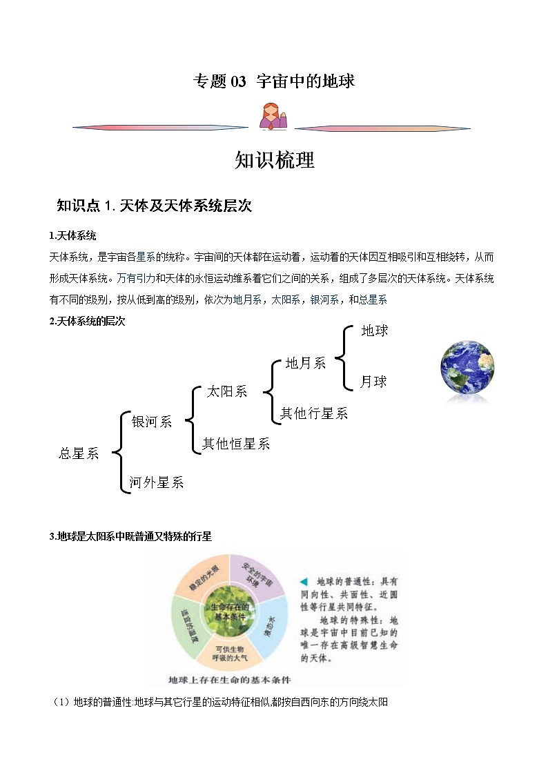 高考地理一轮复习讲与练专题03宇宙中的地球(教师版)第1页