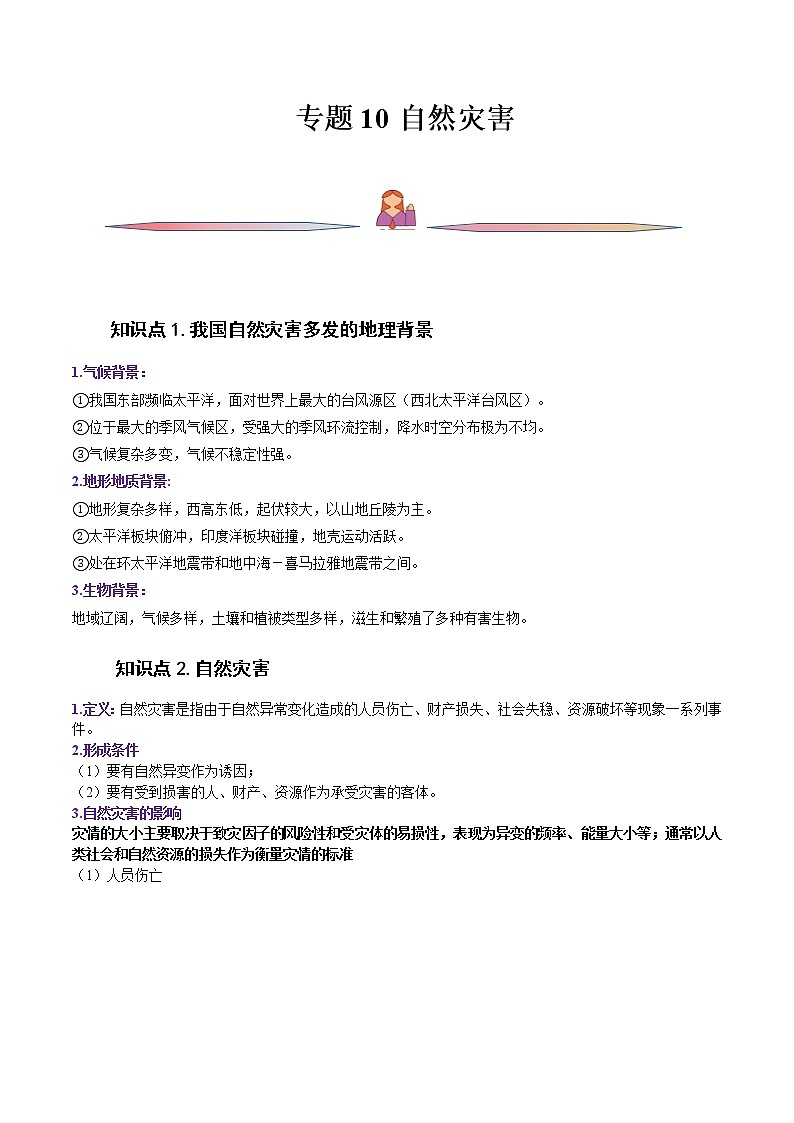 高考地理一轮复习讲与练专题10自然灾害(教师版)第1页