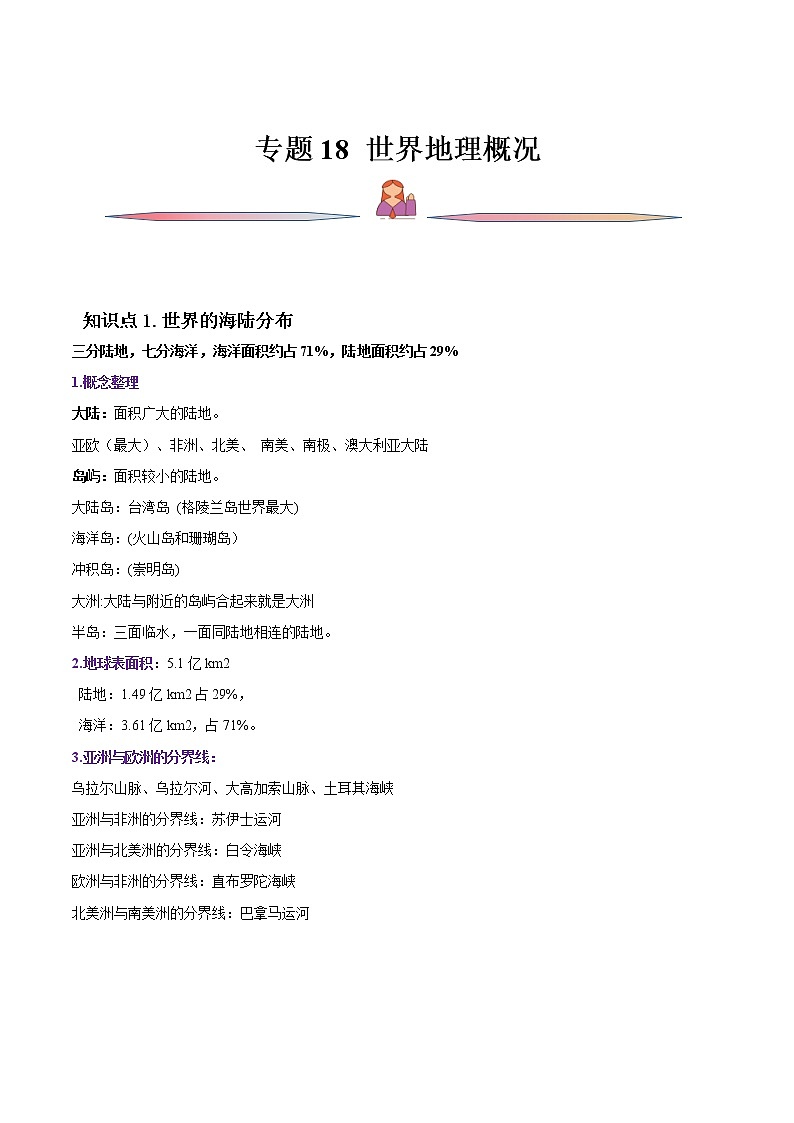 高考地理一轮复习讲与练专题18世界地理概况(教师版)第1页