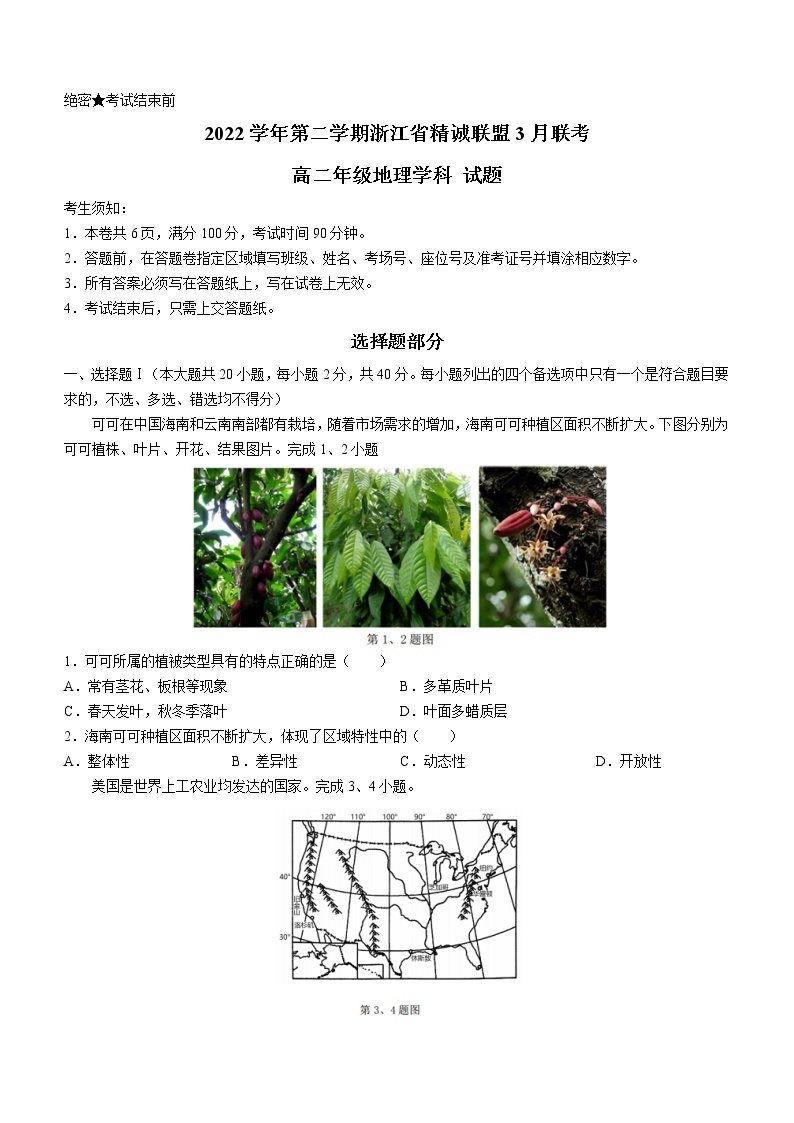 2023浙江省精诚联盟高二下学期3月联考试题地理含答案01