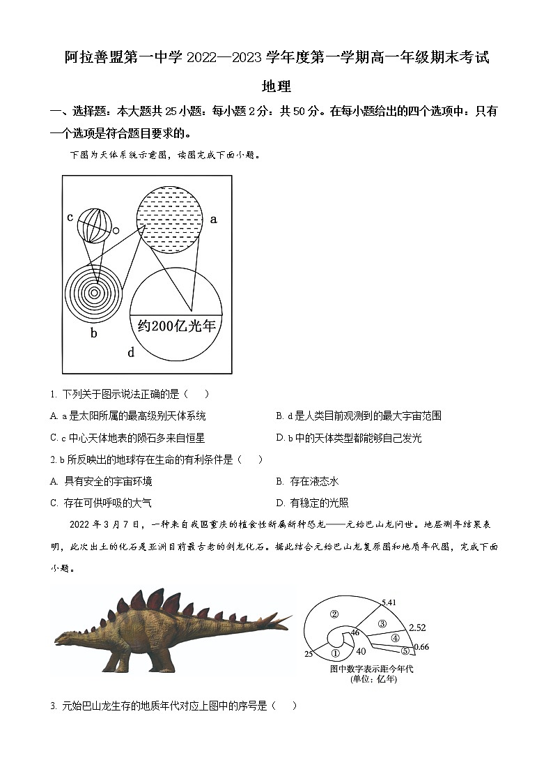 2023阿拉善盟一中高一上学期期末地理试题含解析01