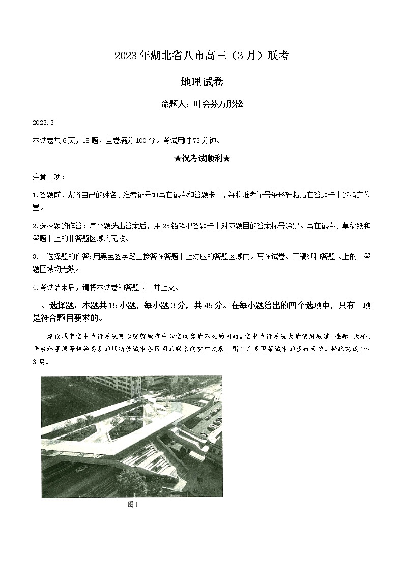 湖北省八市2023届高三下学期3月联考试题+地理+Word版含解析第1页