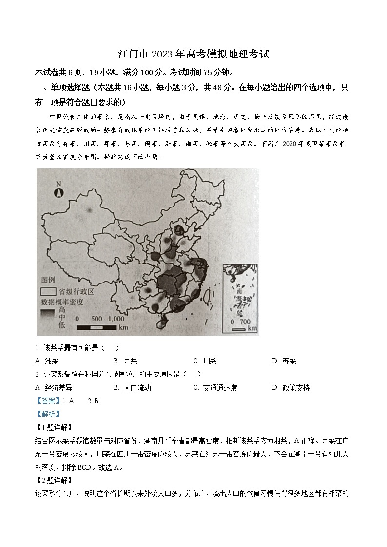 广东省江门市2023届高三一模地理试题（含答案）01