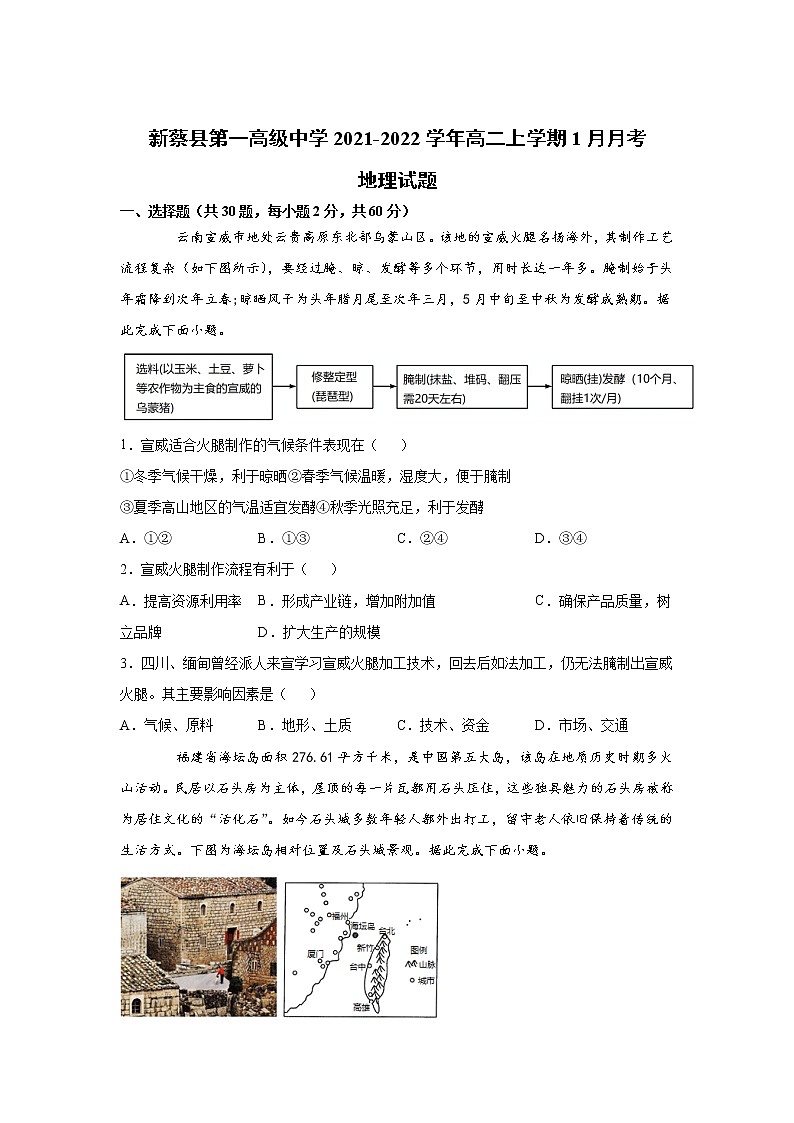 2021-2022学年河南省新蔡县第一高级中学高二上学期1月月考地理试题含答案第1页