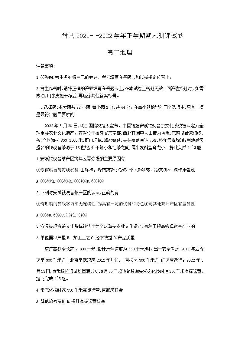 2021-2022学年河南省安阳市滑县高二下学期期末测评地理试卷含答案第1页