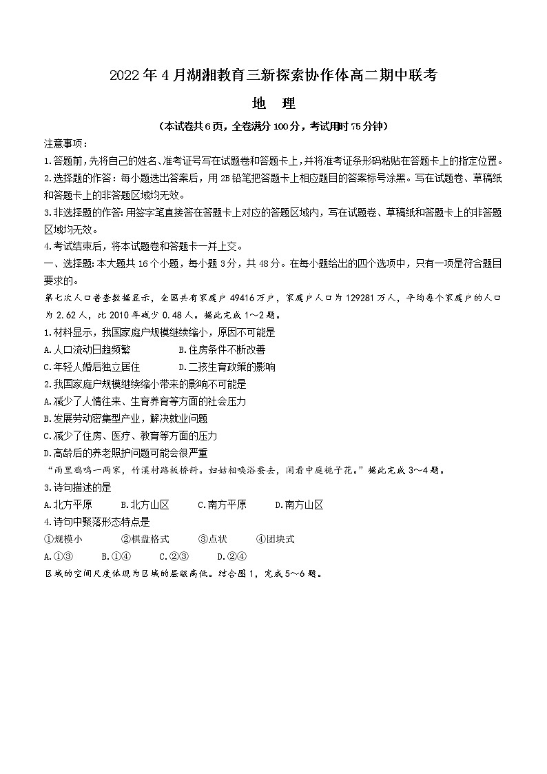 2022湖南省湖湘教育三新探索协作体高二下学期期中考试地理含解析第1页