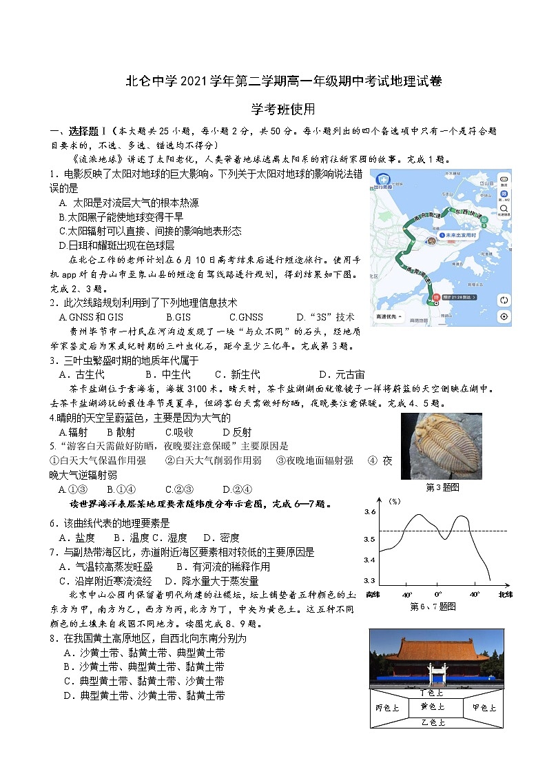 2022宁波北仑中学高一下学期期中考试地理试题含答案第1页