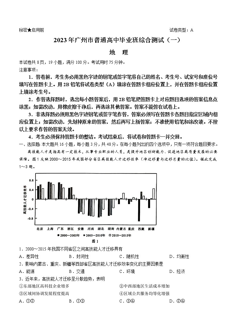 广东省广州市2023届高三下学期3月综合测试(一)(一模)地理 Word版含答案01