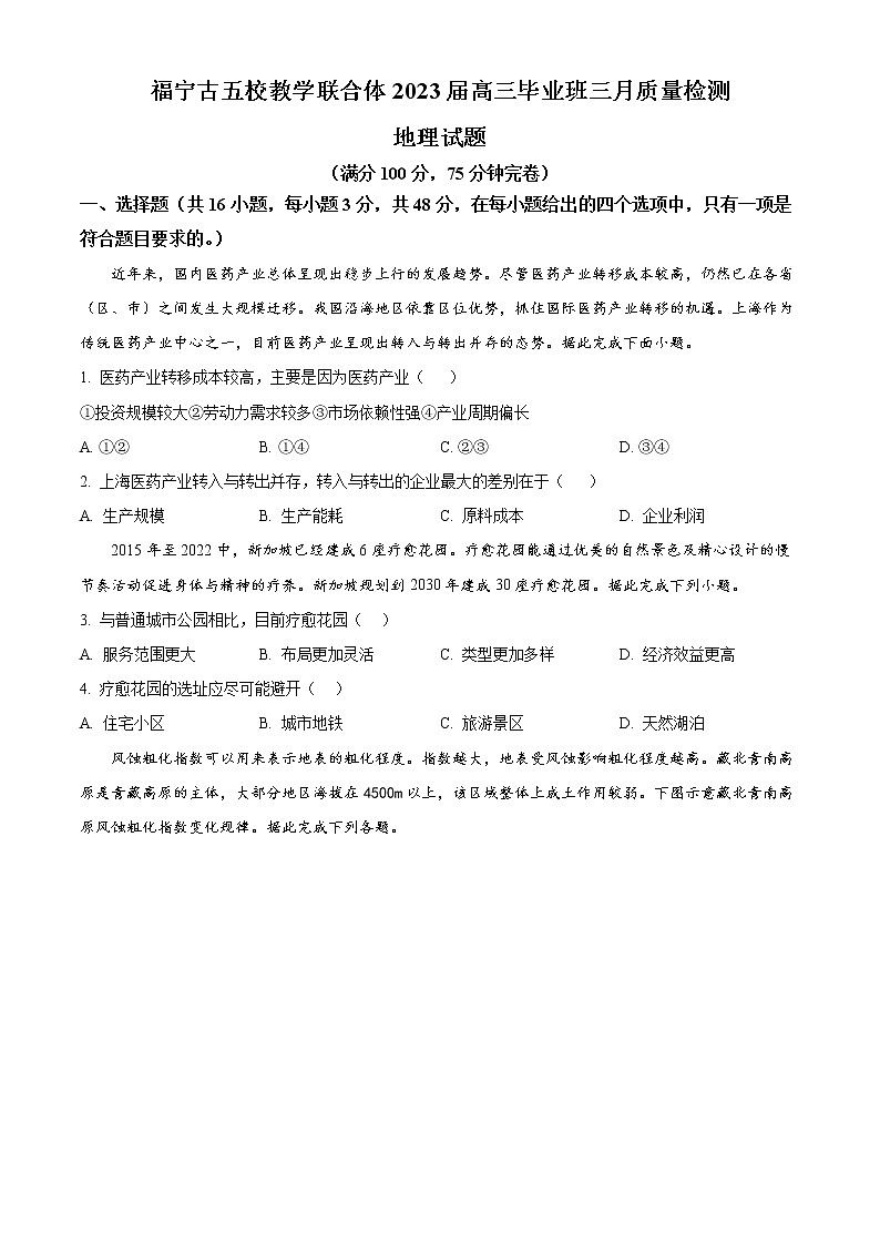 福建省宁德市五校教学联合体2023届高三下学期3月质量检测+地理+Word版含答案第1页