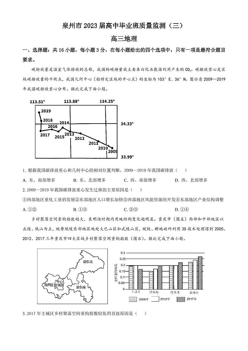 福建省泉州市2022-2023学年高三下学期3月质量监测(三)+地理+含答案第1页