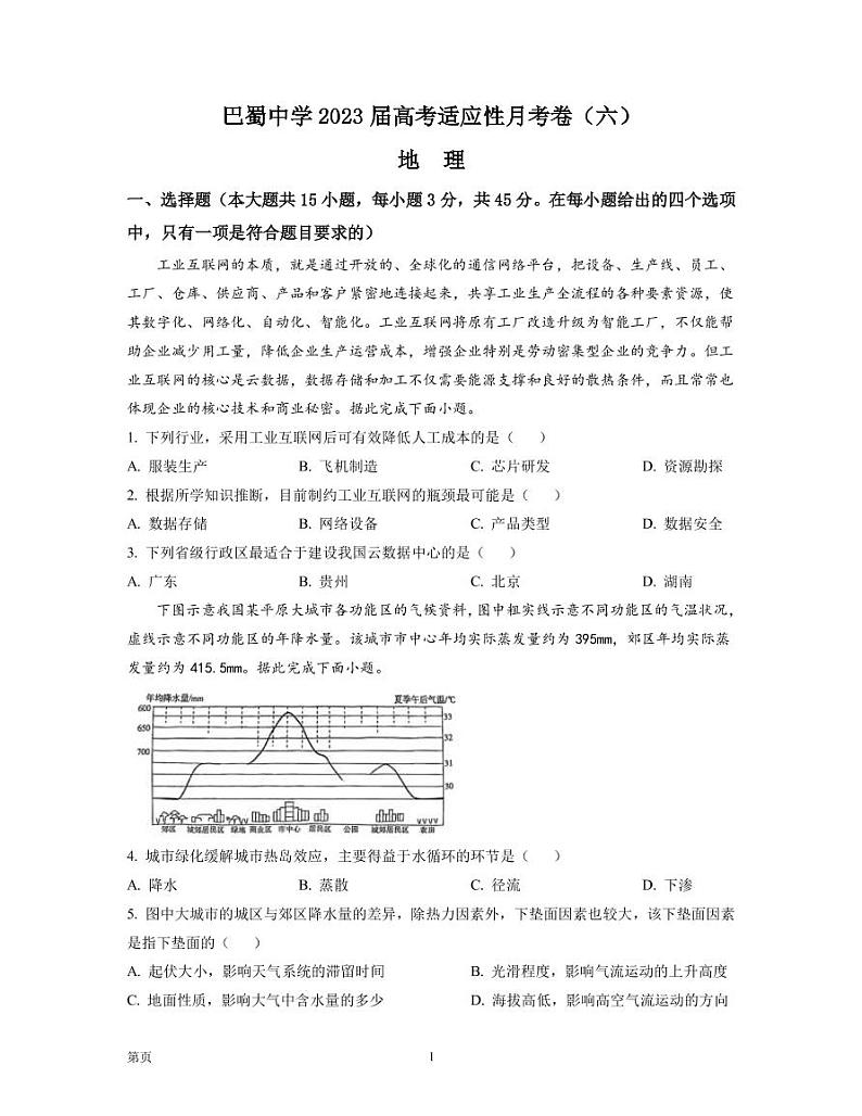 2022-2023学年重庆市巴蜀中学高三下学期高考适应性月考卷(六)地理PDF版含答案01