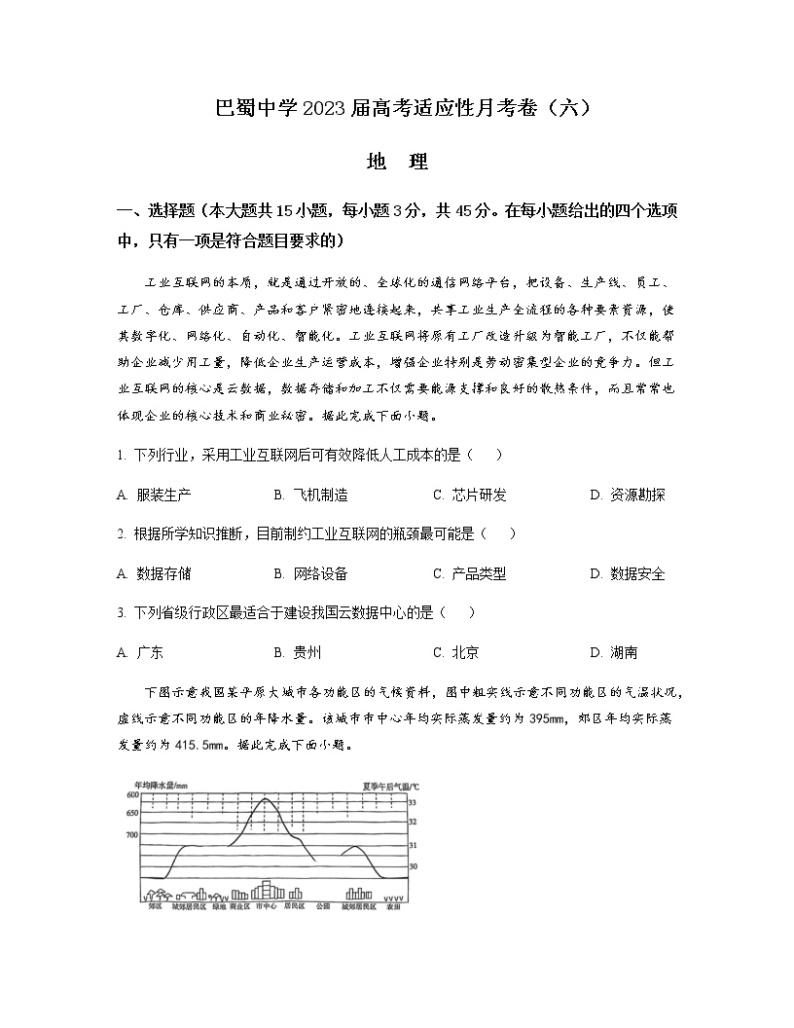 2022-2023学年重庆市巴蜀中学高三下学期高考适应性月考卷（六）地理含答案01