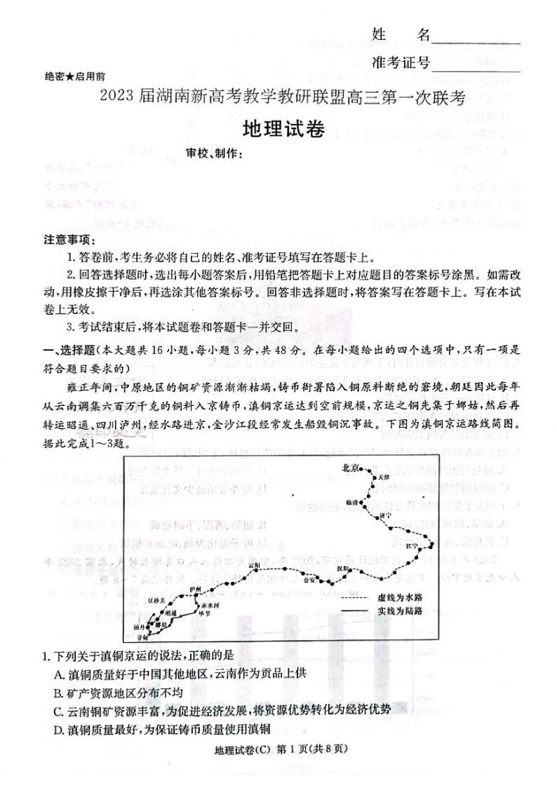 湖南省新高考教学教研联盟2023届高三下学期第一次联考地理试卷01