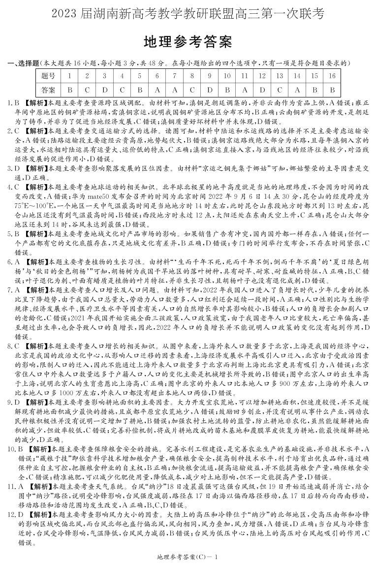 湖南省新高考教学教研联盟2023届高三下学期第一次联考地理试卷01