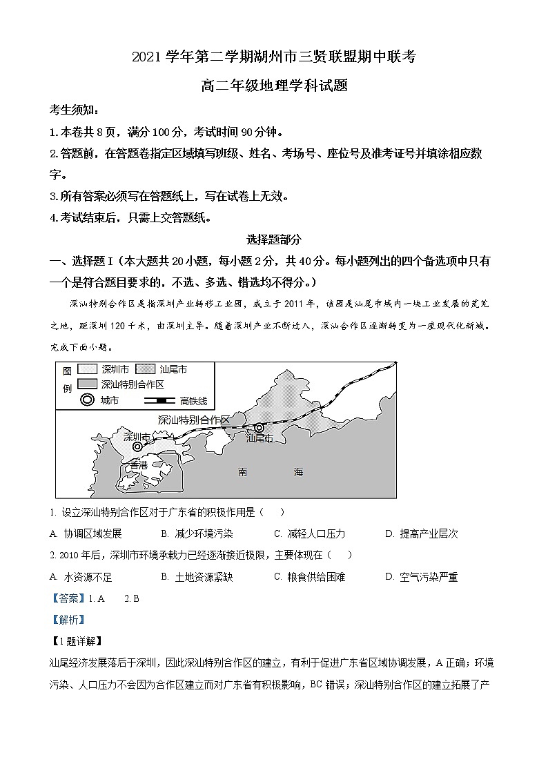 浙江省湖州市三賢聯(lián)盟2021-2022學(xué)年高二下學(xué)期期中聯(lián)考地理試題含解析第1頁(yè)