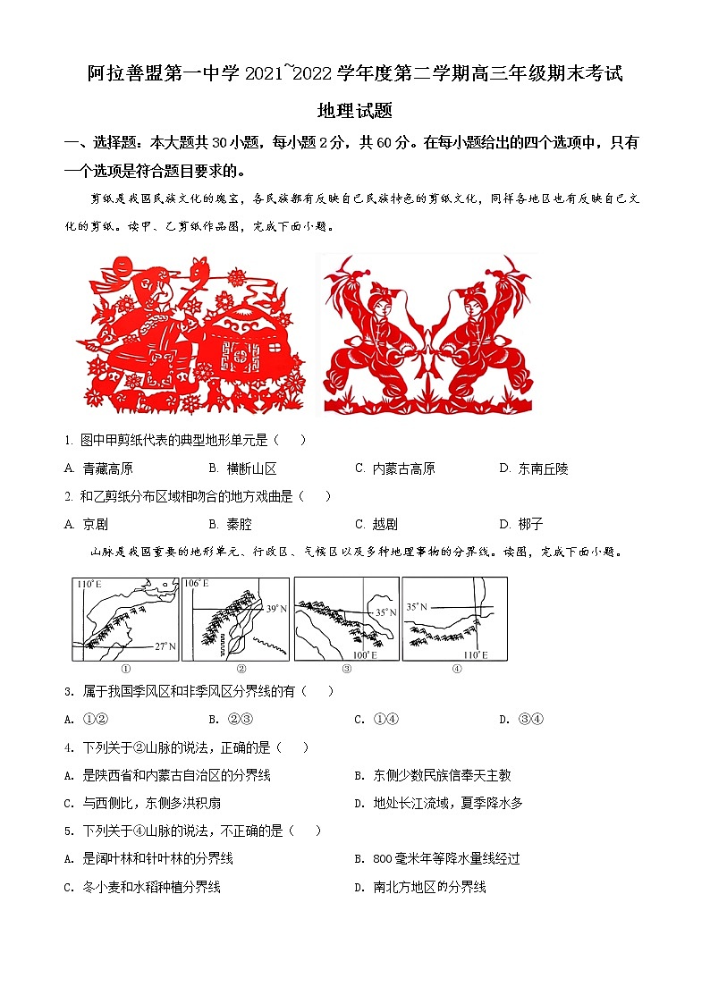 内蒙古自治区阿拉善盟第一中学2021-2022学年高二下学期期末地理试题无答案第1页