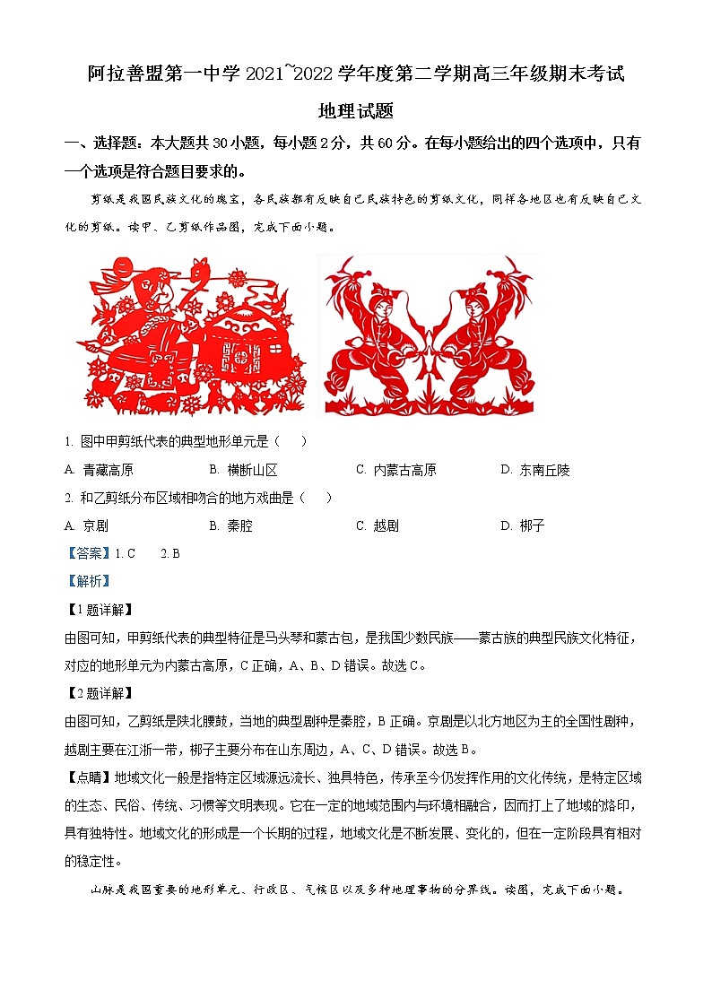 内蒙古自治区阿拉善盟第一中学2021-2022学年高二下学期期末地理试题含解析第1页