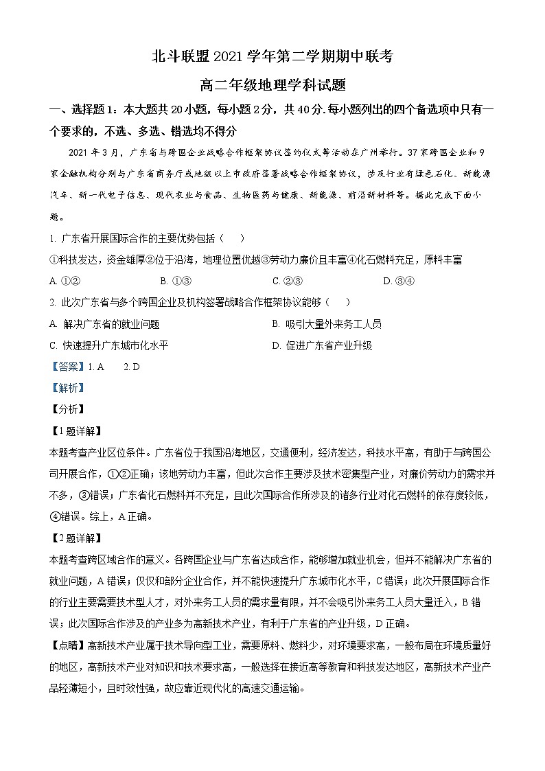 浙江省北斗联盟2021-2022学年高二下学期期中联考地理试题含解析第1页