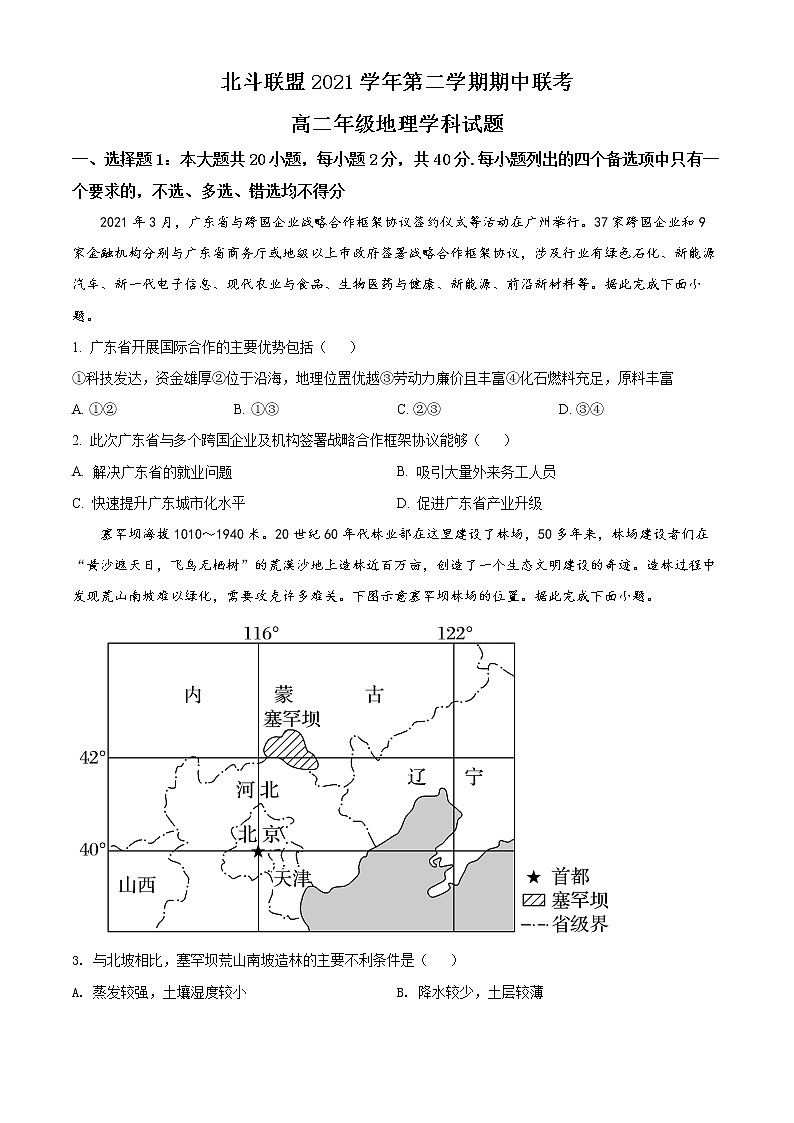 浙江省北斗联盟2021-2022学年高二下学期期中联考地理试题无答案第1页
