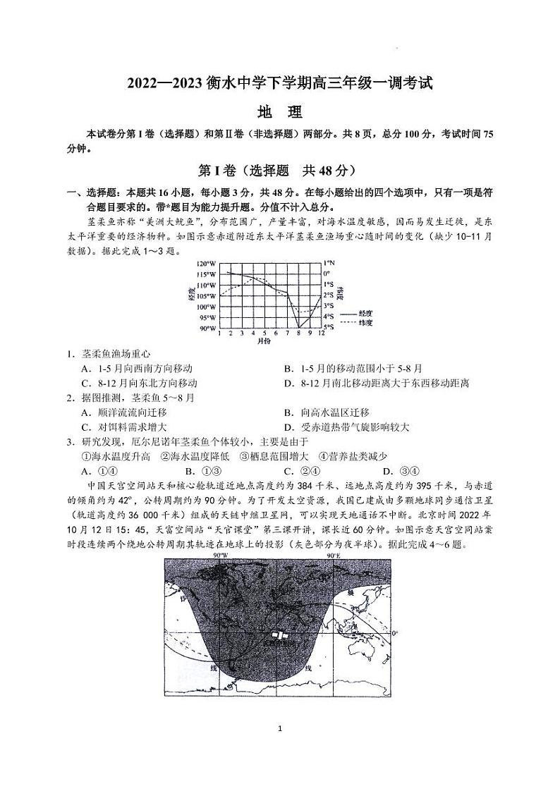 2023衡水中学高三下学期一调考试地理Word含答案01