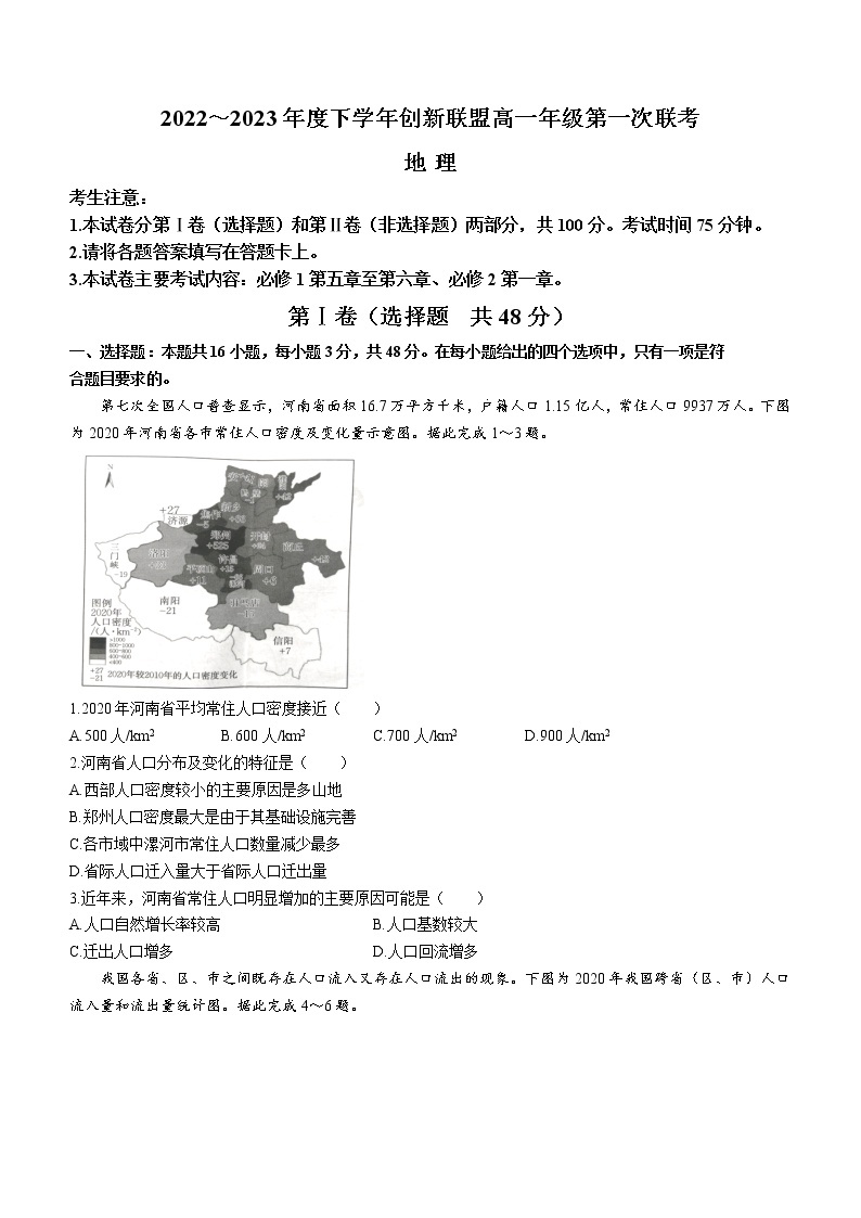 2023河南省创新联盟高一下学期第一次联考试题地理含解析01