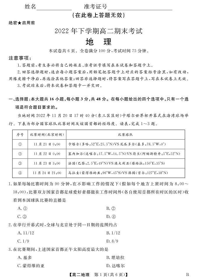 2022-2023学年山西省名校联考高二上学期期末考试地理PDF版含答案01
